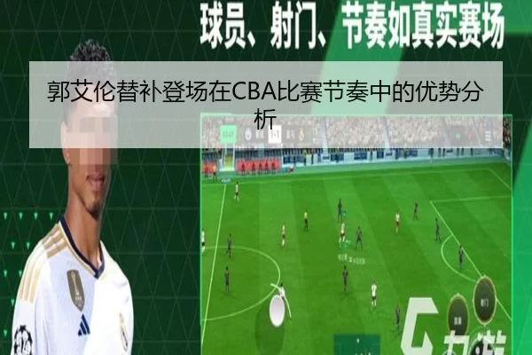 郭艾伦替补登场在CBA比赛节奏中的优势分析