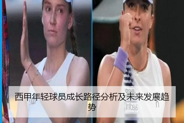西甲年轻球员成长路径分析及未来发展趋势